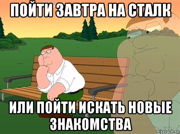 пойти завтра на сталк или пойти искать новые знакомства, Мем Задумчивый Гриффин