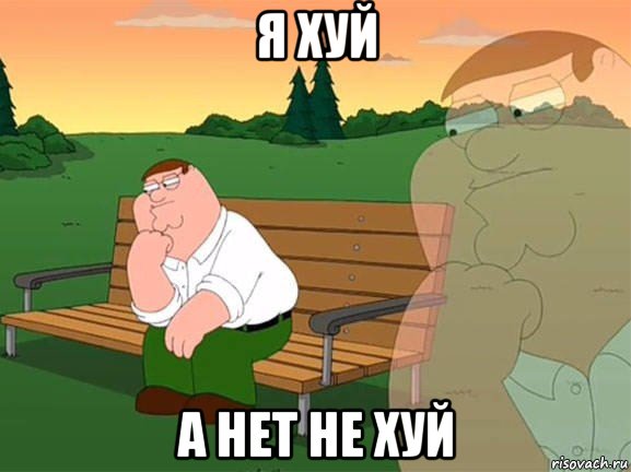 я хуй а нет не хуй, Мем Задумчивый Гриффин