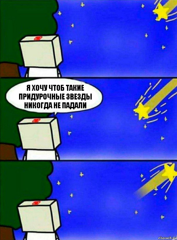 я хочу чтоб такие придурочные звезды никогда не падали, Комикс   Загадал желание