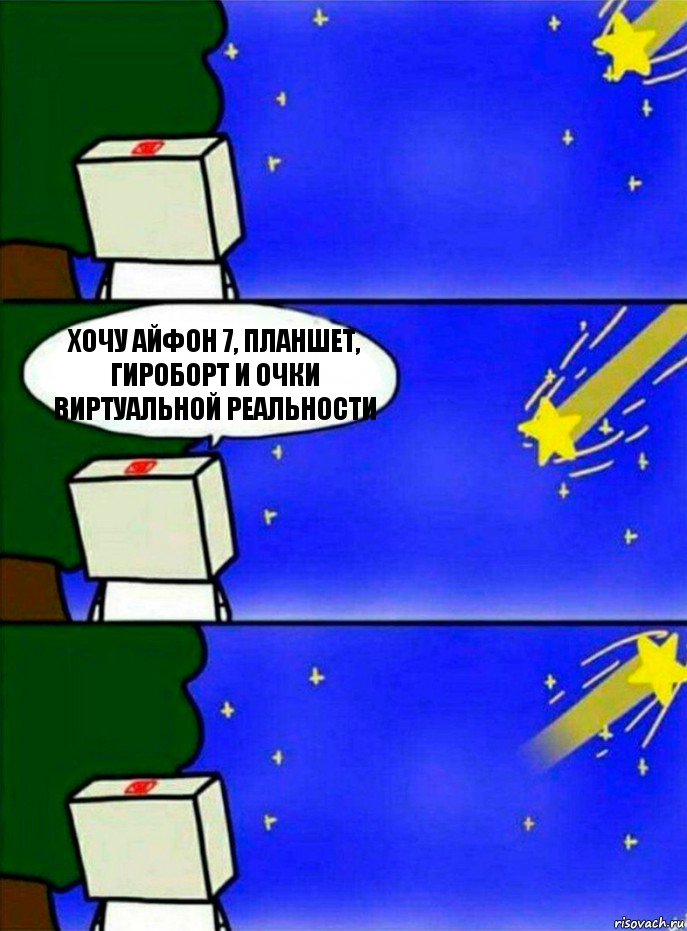 Хочу айФОН 7, планшет, гироборт и очки виртуальной реальности, Комикс   Загадал желание