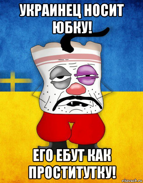 украинец носит юбку! его ебут как проститутку!, Мем Западенец - Тухлое Сало HD
