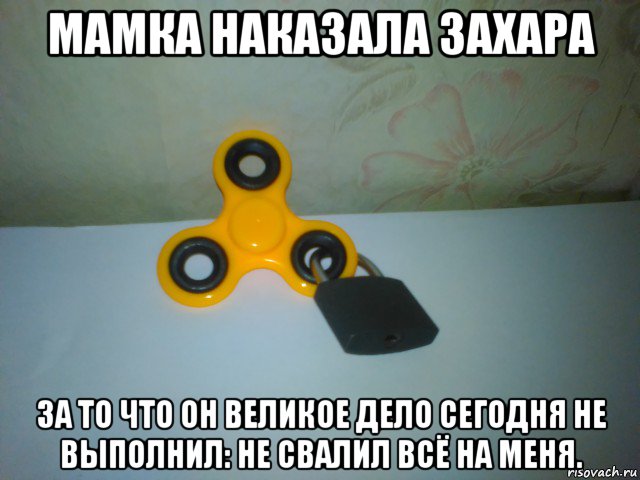 мамка наказала захара за то что он великое дело сегодня не выполнил: не свалил всё на меня., Мем Запертый спиннер