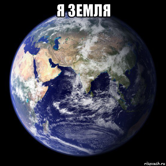 я земля 