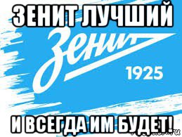 зенит лучший и всегда им будет!