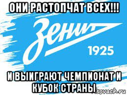они растопчат всех!!! и выиграют чемпионат и кубок страны