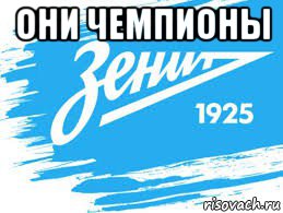 они чемпионы 