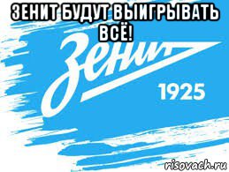 зенит будут выигрывать всё! 