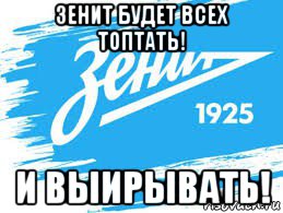 зенит будет всех топтать! и выирывать!