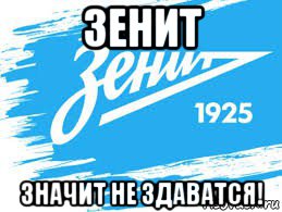 зенит значит не здаватся!