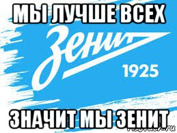 мы лучше всех значит мы зенит