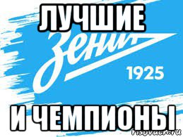 лучшие и чемпионы