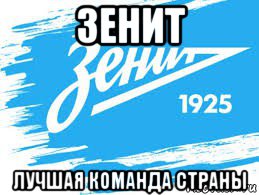 зенит лучшая команда страны