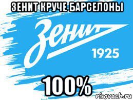 зенит круче барселоны 100%