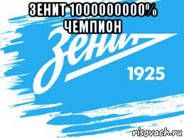 зенит 1000000000% чемпион 