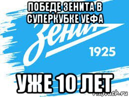 победе зенита в суперкубке уефа уже 10 лет