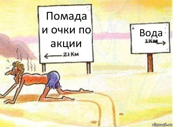 Помада
и очки по акции Вода, Комикс   Жажда ничто