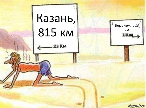 Казань, 815 км Воронеж, 523 км