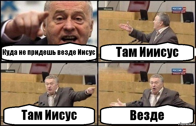 Куда не придешь везде Иисус Там Ииисус Там Иисус Везде