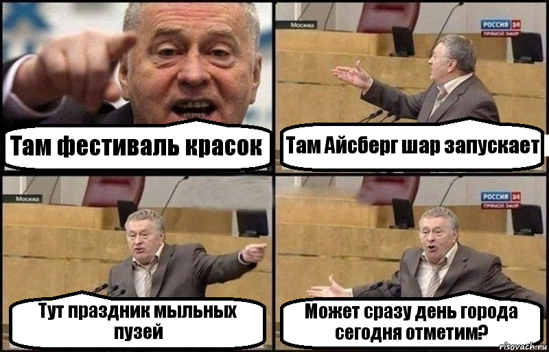 Там фестиваль красок Там Айсберг шар запускает Тут праздник мыльных пузей Может сразу день города
сегодня отметим?