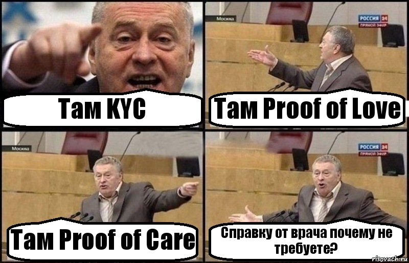 Там KYC Там Proof of Love Там Proof of Care Справку от врача почему не требуете?