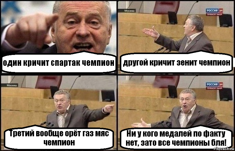 один кричит спартак чемпион другой кричит зенит чемпион Третий вообще орёт газ мяс чемпион Ни у кого медалей по факту нет, зато все чемпионы бля!
