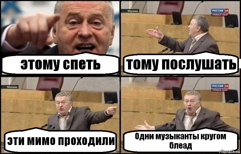 этому спеть тому послушать эти мимо проходили Одни музыканты кругом блеад