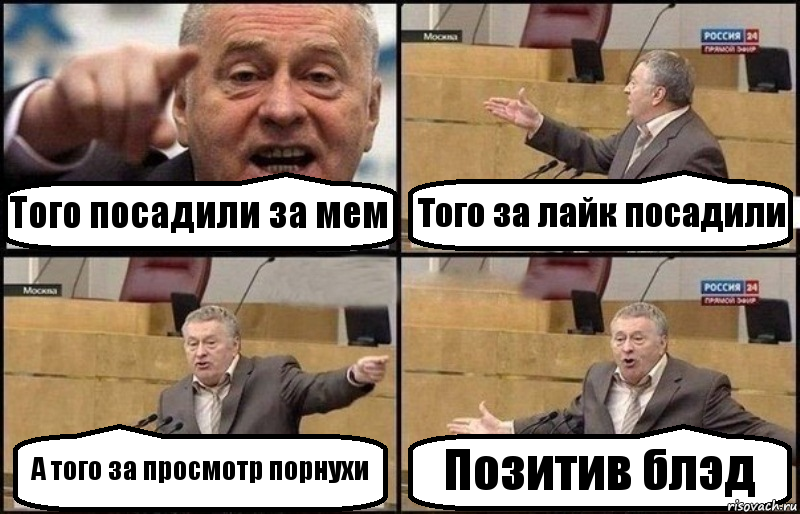 Того посадили за мем Того за лайк посадили А того за просмотр порнухи Позитив блэд