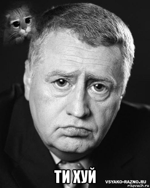  ти хуй