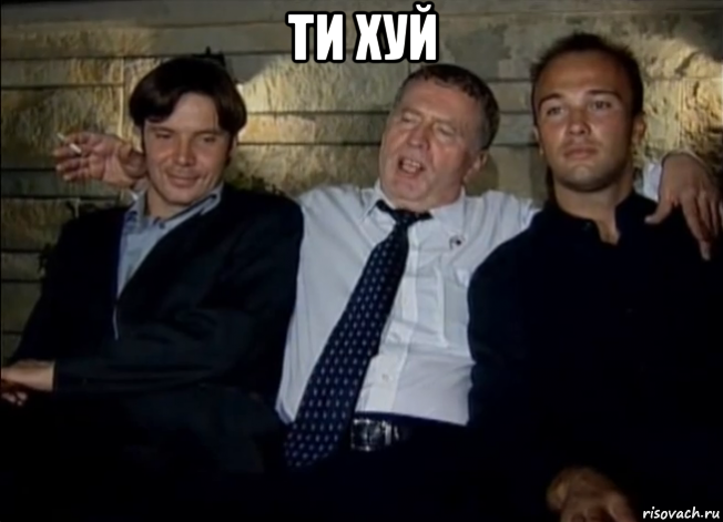 ти хуй 