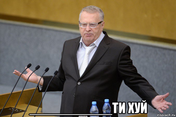  ___________ти хуй