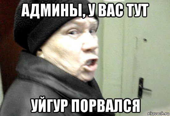 админы, у вас тут уйгур порвался