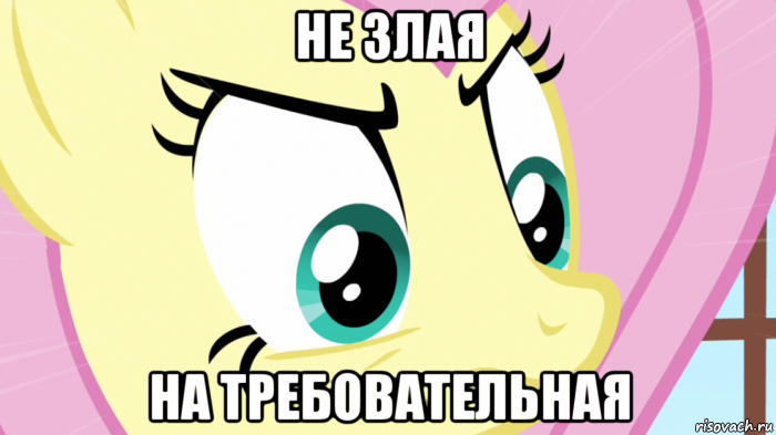 не злая на требовательная, Мем Злая флатершай