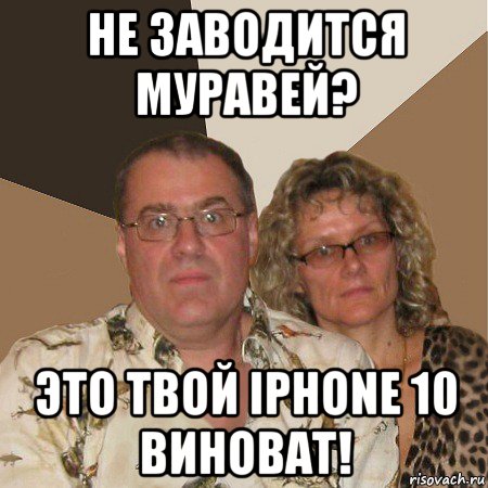 не заводится муравей? это твой iphone 10 виноват!, Мем  Злые родители