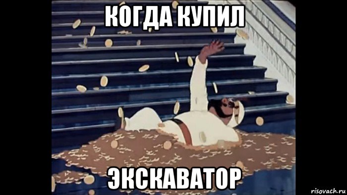 когда купил экскаватор