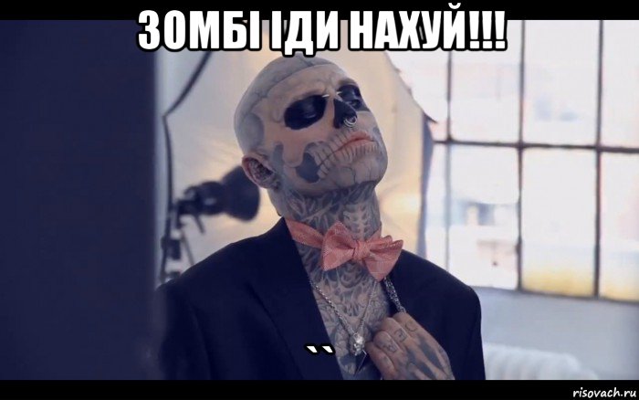 зомбі іди нахуй!!! ``
