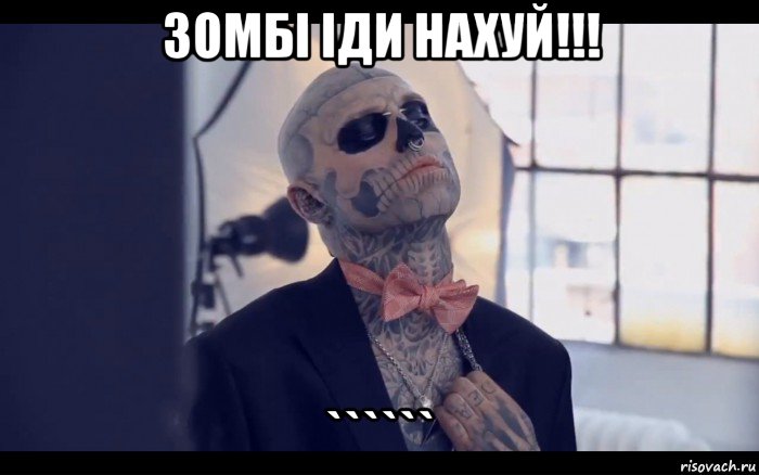 зомбі іди нахуй!!! ``````