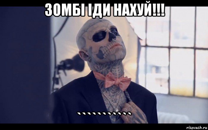 зомбі іди нахуй!!! ```````````