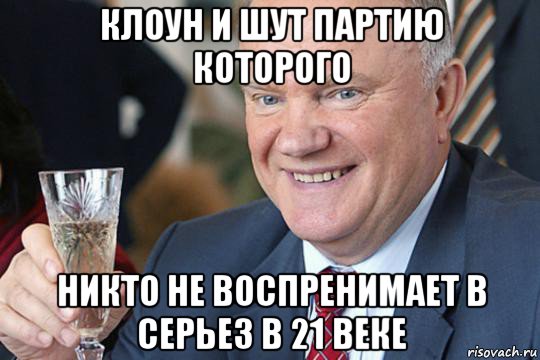 клоун и шут партию которого никто не воспренимает в серьез в 21 веке, Мем Зюганов