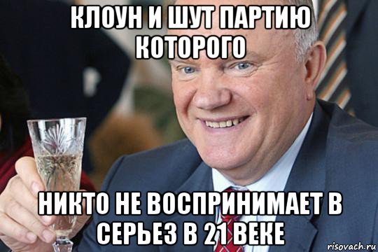 клоун и шут партию которого никто не воспринимает в серьез в 21 веке, Мем Зюганов