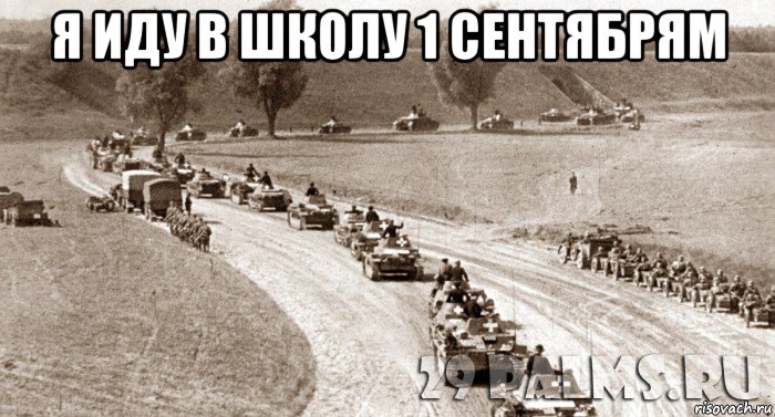 я иду в школу 1 сентябрям , Мем 1 сентября 1939 год