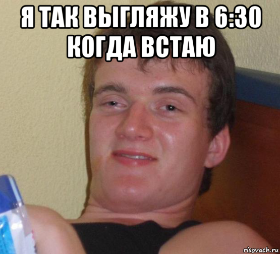 я так выгляжу в 6:30 когда встаю , Мем 10 guy (Stoner Stanley really high guy укуренный парень)