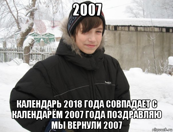 2007 календарь 2018 года совпадает с календарём 2007 года поздравляю мы вернули 2007