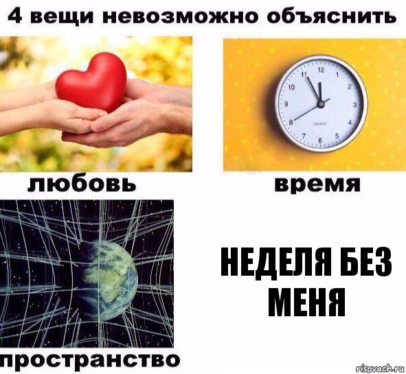 неделя без меня, Комикс  4 вещи невозможно объяснить