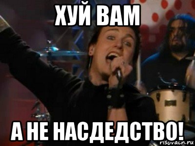хуй вам а не насдедство!, Мем а хуй тебе