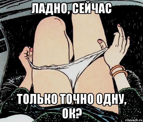 ладно, сейчас только точно одну, ок?, Мем А ты точно