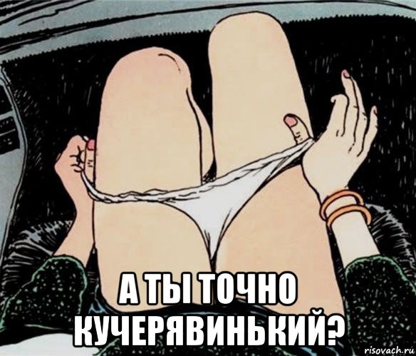  а ты точно кучерявинький?, Мем А ты точно