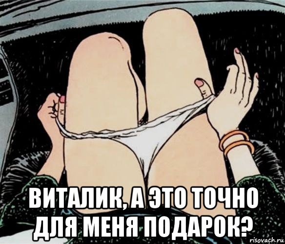  виталик, а это точно для меня подарок?, Мем А ты точно