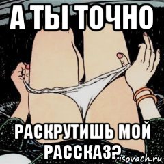 а ты точно раскрутишь мой рассказ?, Мем А ты точно продюссер