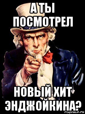 а ты посмотрел новый хит энджойкина?, Мем а ты