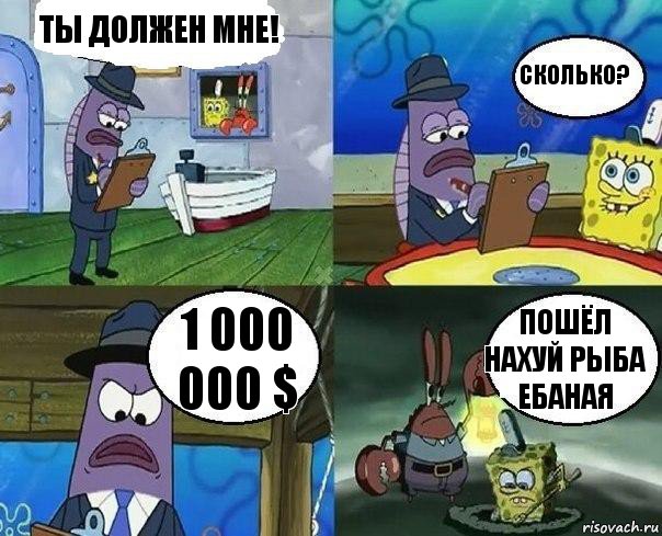 ты должен мне! сколько? 1 000 000 $ пошёл нахуй рыба ебаная, Комикс      Губка Боб и Крабс закапывают